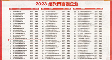 操屄屄免费视频权威发布丨2023绍兴市百强企业公布，长业建设集团位列第18位